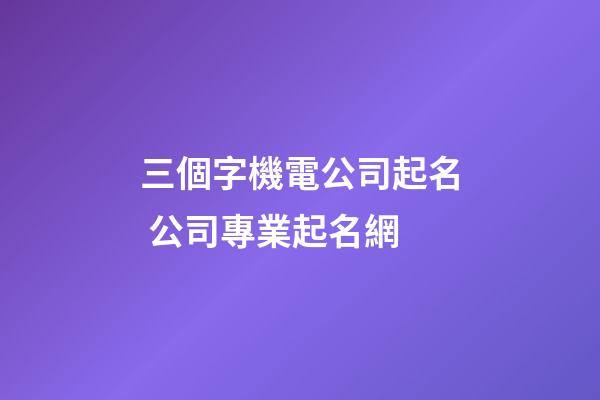 三個字機電公司起名 公司專業起名網
